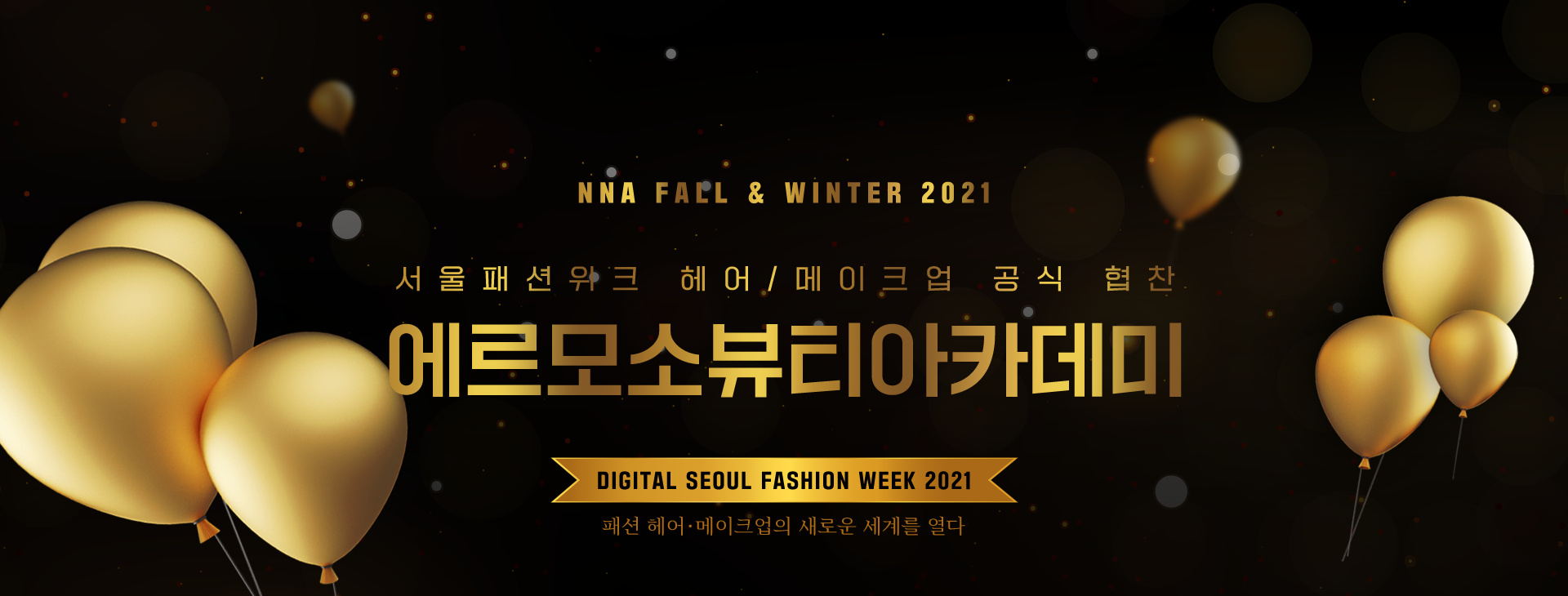 'Digital Seoul Fashion Week 2021' 패션 헤어,메이크업의 새로운 세계를 열다